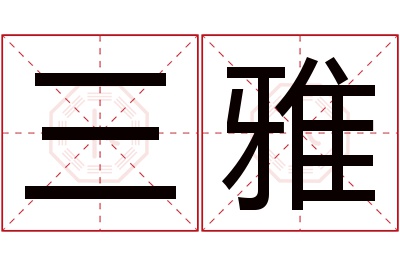 三雅名字寓意