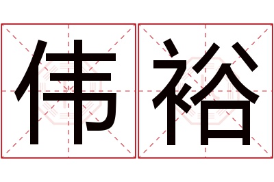 伟裕名字寓意 伟裕名字寓意