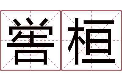 喾桓名字寓意 喾桓名字寓意