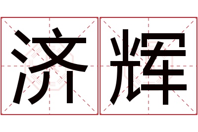 济辉名字寓意 济辉名字寓意