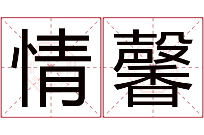 情馨名字寓意