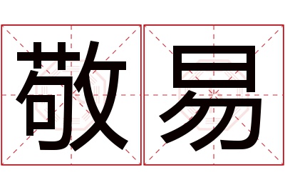 敬易名字寓意