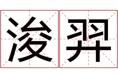 浚羿名字寓意