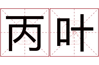 丙叶名字寓意