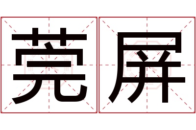 莞屏名字寓意