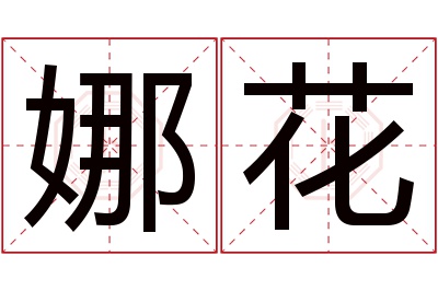 娜花名字寓意