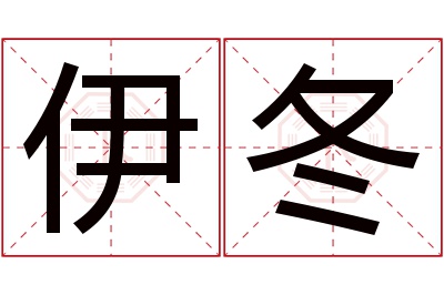伊冬名字寓意
