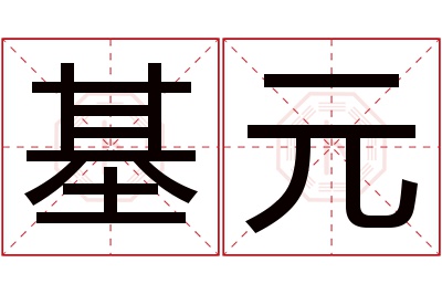 基元名字寓意