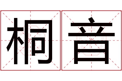 桐音名字寓意