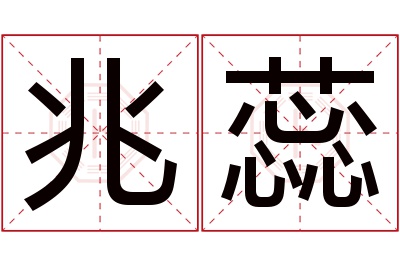 兆蕊名字寓意