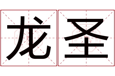 龙圣名字寓意