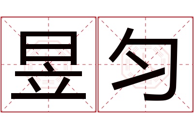 昱匀名字寓意