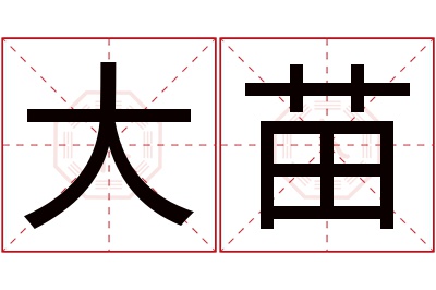 大苗名字寓意