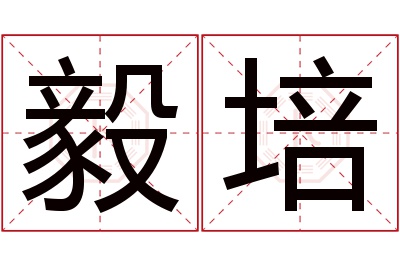 毅培名字寓意