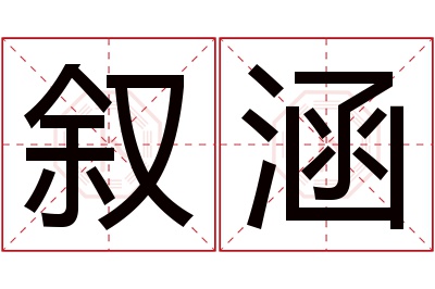 叙涵名字寓意