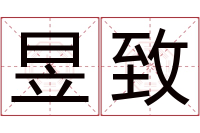 昱致名字寓意