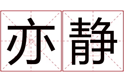 亦静名字寓意