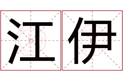 江伊名字寓意