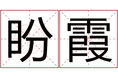 盼霞名字寓意