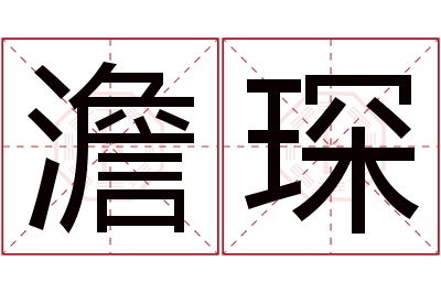 澹琛名字寓意