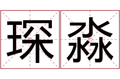 琛淼名字寓意