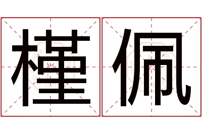 槿佩名字寓意