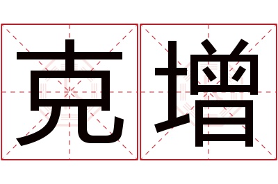 克增名字寓意