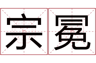 宗冕名字寓意