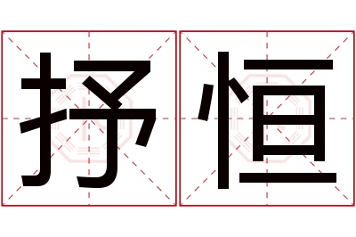 抒恒名字寓意