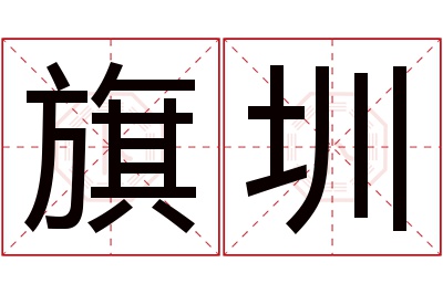 旗圳名字寓意