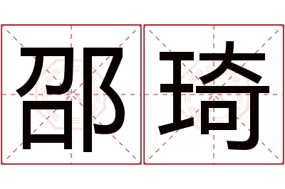 邵琦名字寓意