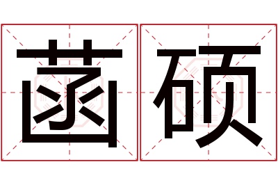 菡硕名字寓意