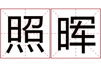 照晖名字寓意