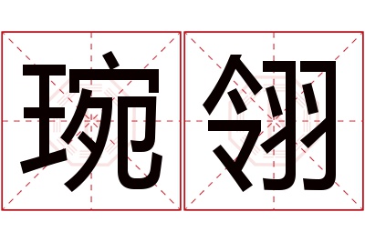 琬翎名字寓意 琬翎名字寓意