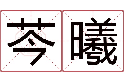 芩曦名字寓意