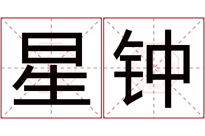 星钟名字寓意