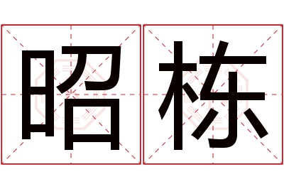 昭栋名字寓意