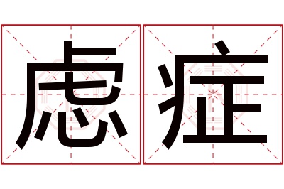 虑症名字寓意