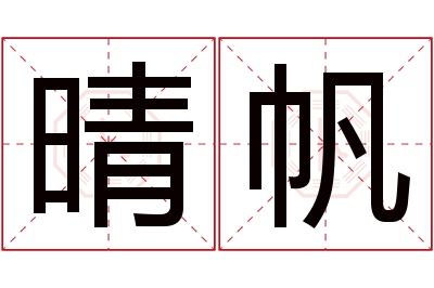 晴帆名字寓意