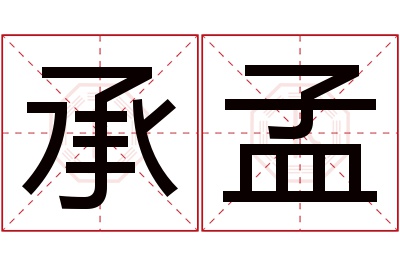 承孟名字寓意