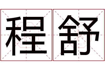 程舒名字寓意