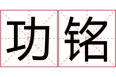 功铭名字寓意