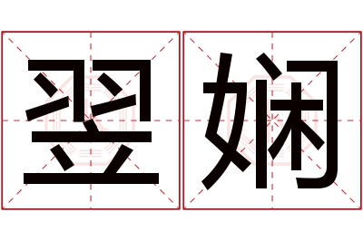 翌娴名字寓意 翌娴名字寓意