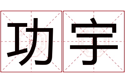 功宇名字寓意 功宇名字寓意