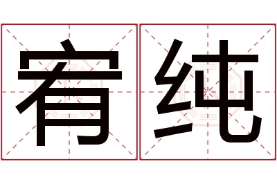 宥纯名字寓意