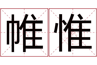 帷惟名字寓意