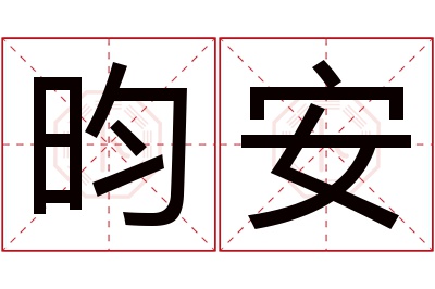 昀安名字寓意