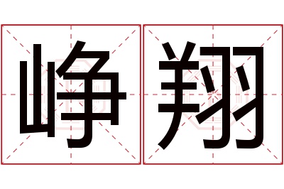 峥翔名字寓意