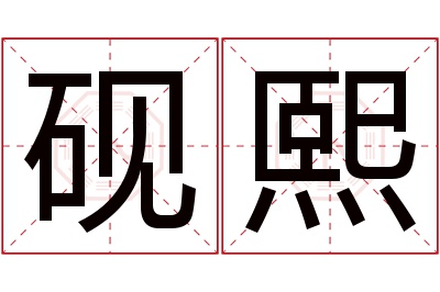 砚熙名字寓意