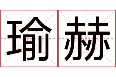 瑜赫名字寓意